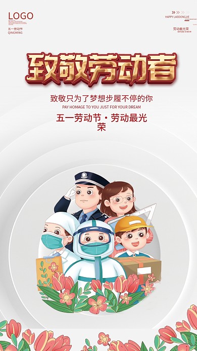 质感简约51五一劳动节向劳动者致敬海报