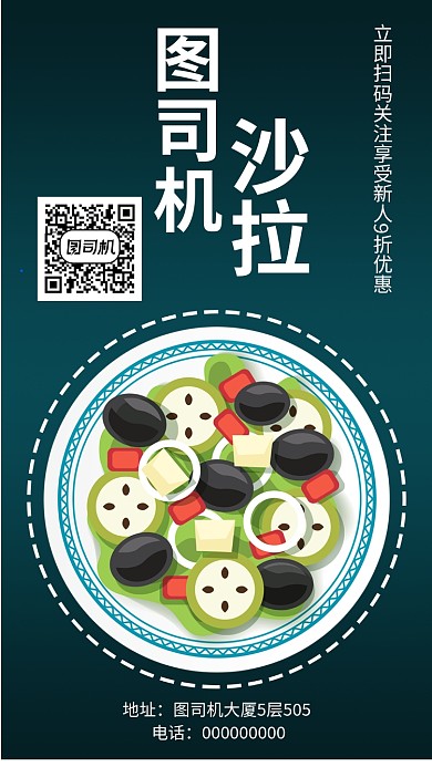 沙拉店手机海报宣传
