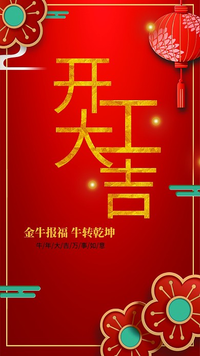 千库编辑原创元素初八开工大吉海报