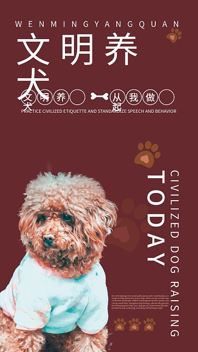 红色文明养犬海报