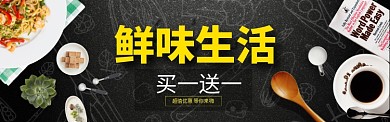 鲜味生活淘宝banner