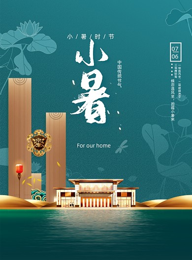 大气小暑节气地产刷屏海报