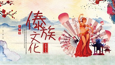 中国少数民族傣族文化展板