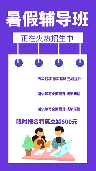 暑假辅导班招生手机海报