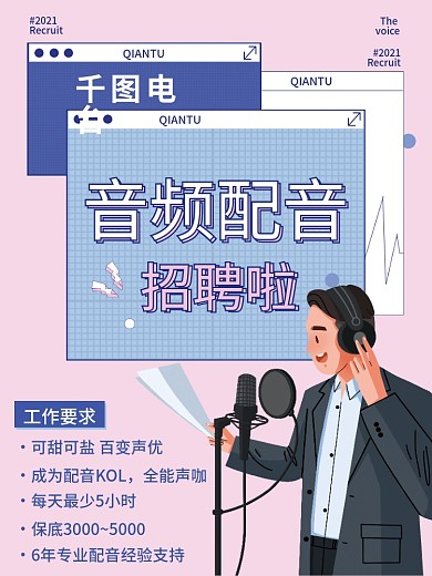 音频配音招聘卡通商业宣传海报