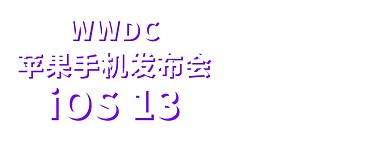 苹果ios13系统公众号首图