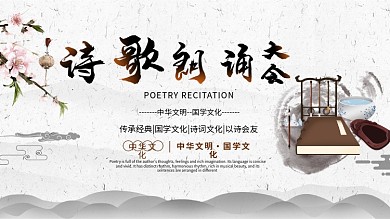 中国风水墨诗歌朗诵比赛展板