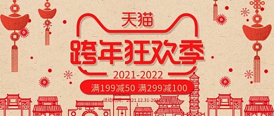 跨年狂欢季中国风复古新年PSD模板