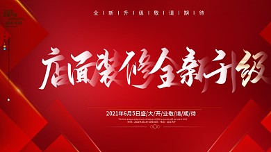 原创简约店面装修全新升级促销展板