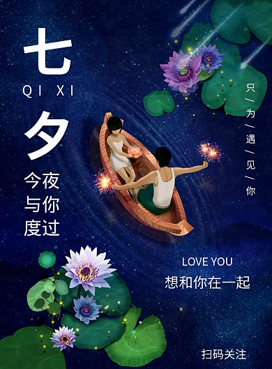 情人节七夕爱情浪漫恋人爱人印刷海报