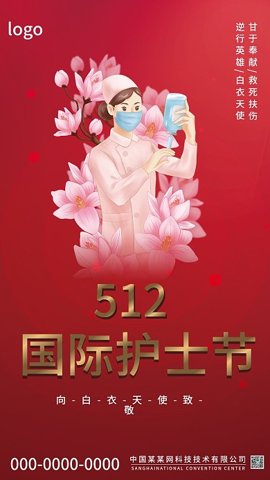 国际护士节海报红色海报简约海报512海报