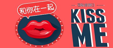 国际接吻日公众号首图