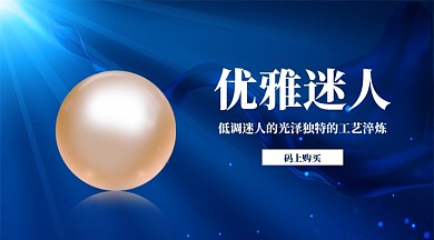 珍珠珠宝推销手机横版海报