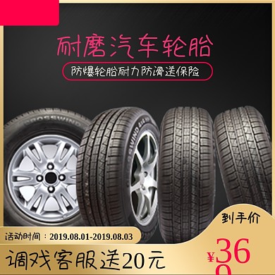 汽车用品轮胎主图