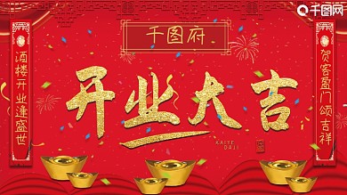 开业展板红色喜庆开业展板酒店开业展板