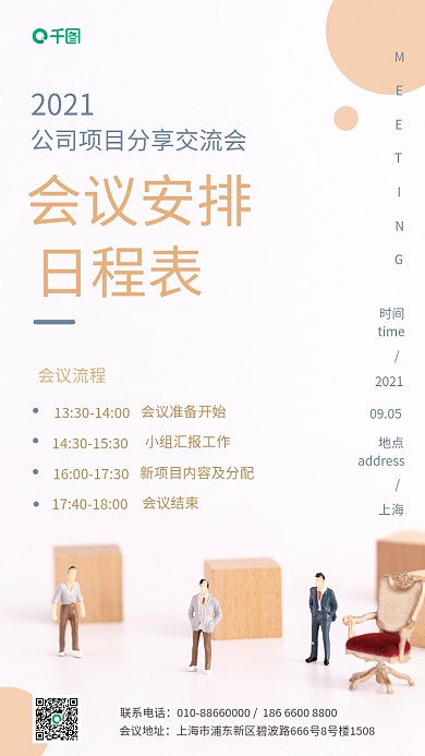 会议安排日程行政手机海报