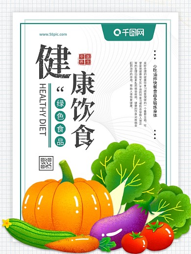 健康饮食绿色食品瓜果蔬菜公益宣传海报
