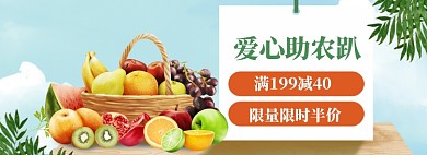 爱心助农农产品生鲜大促模板
