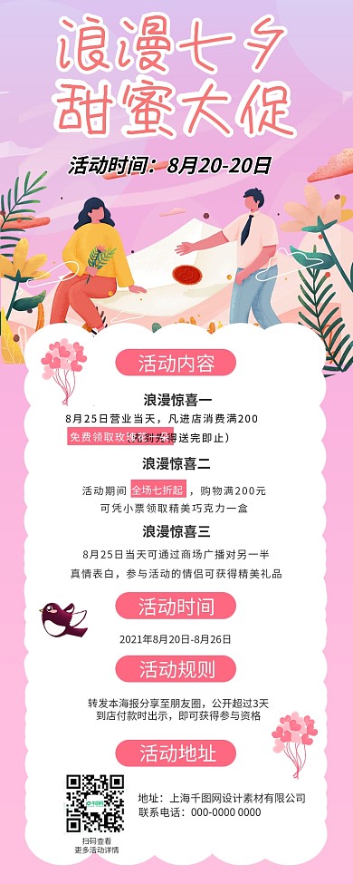七夕活动福利促销优惠文章长图