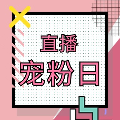 直播宠粉日粉色孟菲斯公众号次图