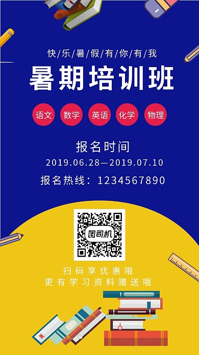 暑期培训班海报