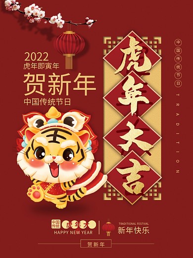 简约虎年新年春节大吉元旦快乐祝福海报