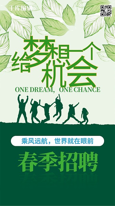 春季招聘梦想版绿色春天海报