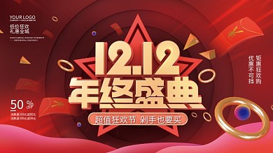 红金喜庆双12年终盛典促销展板