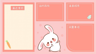 电脑桌面最近常用临时存放可爱治愈小白兔子壁纸背景