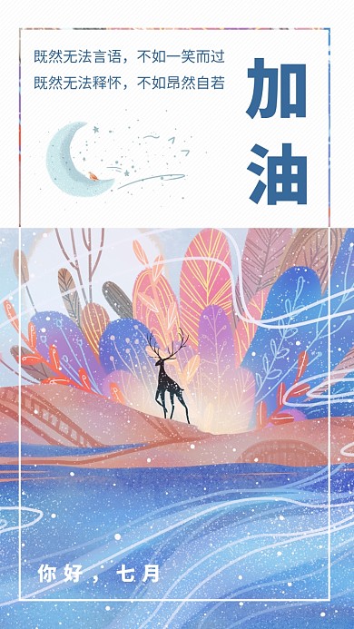 创意插画你好七月手机海报