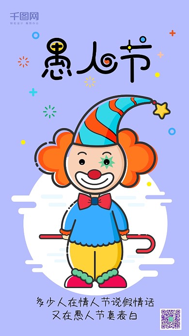 愚人节MBE风格卡通小丑愚人节海报