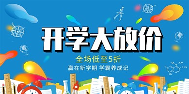 开学大放价促销活动展板