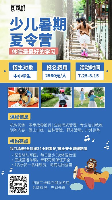 少儿暑期夏令营手机海报