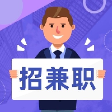 招兼职简约大气插画公众号次图