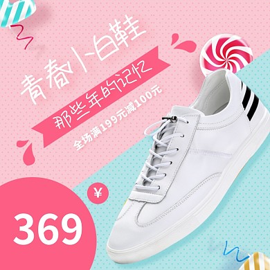 青春小白鞋淘宝主图直通车模板设计