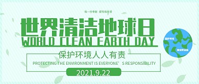 清新风世界清洁地球日微信公众号封面