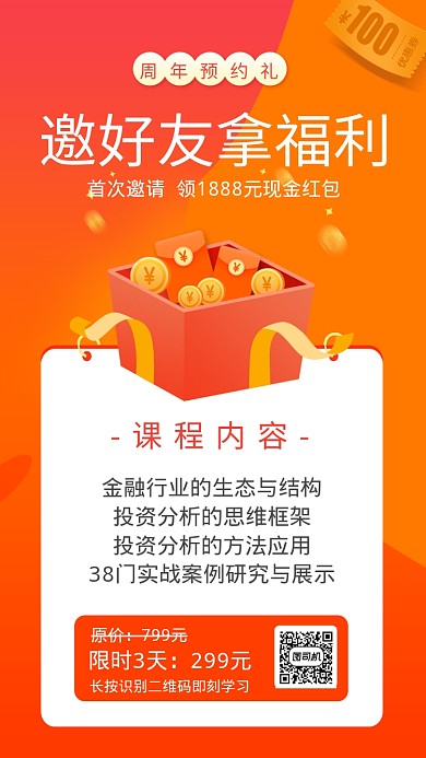 邀请好友拿福利手机海报