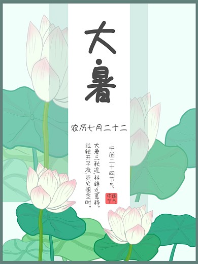 二十四节气大暑荷花海报