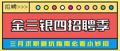 招聘应聘微信公众号封面新媒体用图