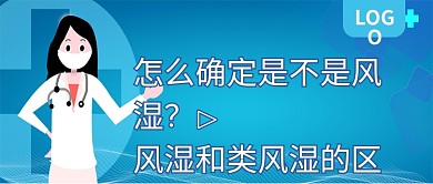 风湿和类风湿的区别公众号封面