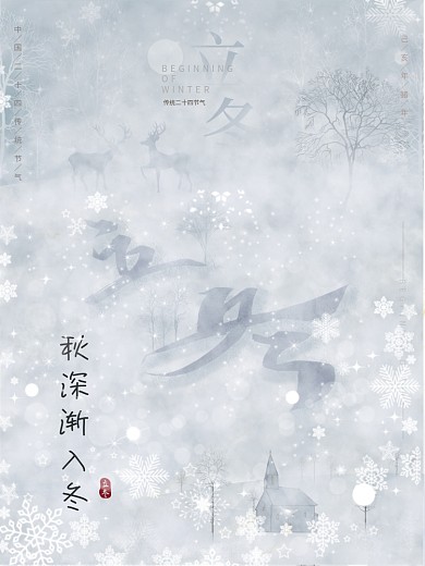 纯原创冬季插画海报立冬海报主题字设计