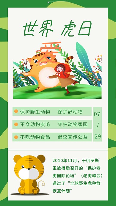 世界爱虎日老虎绿色清新海报