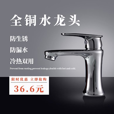 家居建材水龙头黑白电商直通车主图