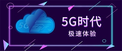 暗紫色线条几何5G体验公众号首图