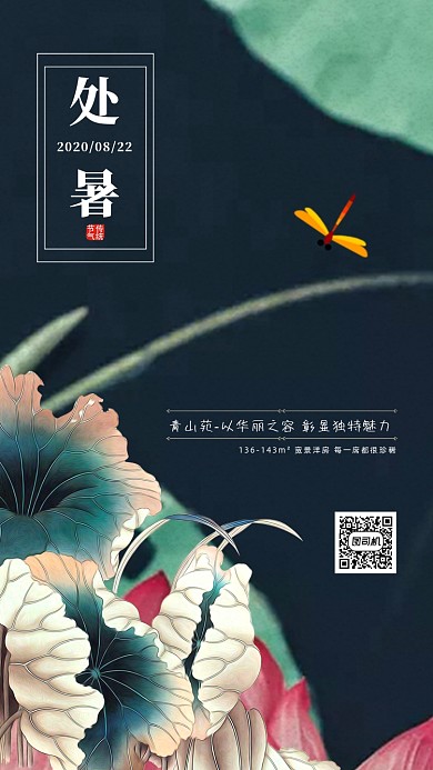 处暑节气宣传手机海报
