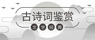 古风中国风诗词微信公众号封面banner