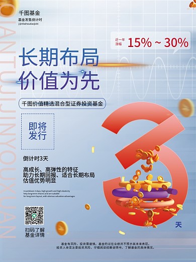 金融基金理财产品发售销售发布倒计时海报