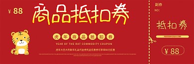 春节虎年新年元旦年会商品抵扣券代金优惠券