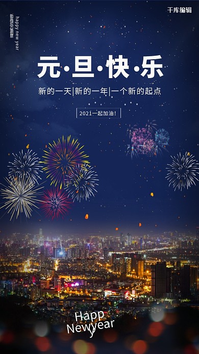 元旦快乐城市烟花蓝色简约海报