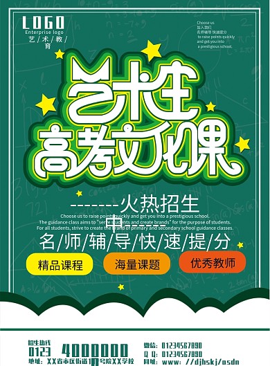艺术生高考文化课招生海报